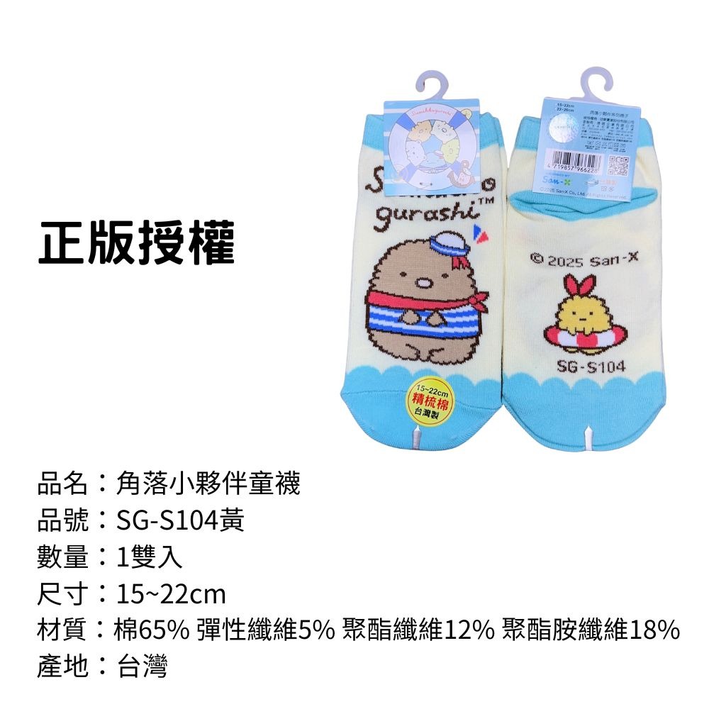 【角落小夥伴童襪】兒童襪子 兒童棉襪 台灣製造 正版授權 角落生物-規格圖8