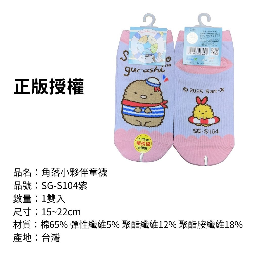 【角落小夥伴童襪】兒童襪子 兒童棉襪 台灣製造 正版授權 角落生物-規格圖8