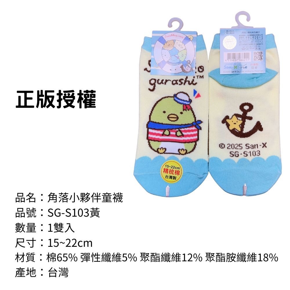 【角落小夥伴童襪】兒童襪子 兒童棉襪 台灣製造 正版授權 角落生物-規格圖8