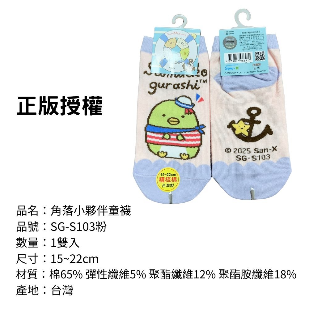 【角落小夥伴童襪】兒童襪子 兒童棉襪 台灣製造 正版授權 角落生物-規格圖8