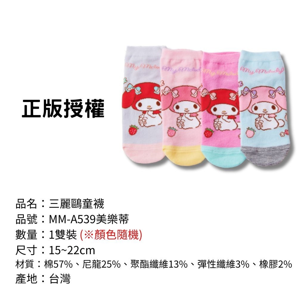 【三麗鷗童襪】兒童襪子 兒童棉襪 台灣製造 正版授權 酷洛米 美樂蒂 大耳狗 凱蒂貓-規格圖9