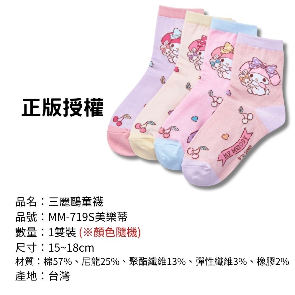 【三麗鷗童襪】兒童襪子 兒童棉襪 台灣製造 正版授權 酷洛米 美樂蒂 大耳狗 凱蒂貓-規格圖9