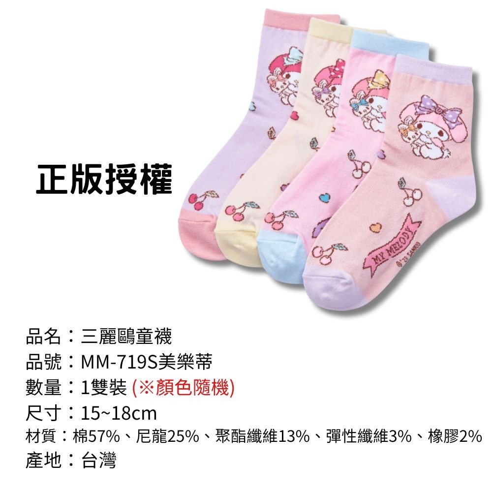 【三麗鷗童襪】兒童襪子 兒童棉襪 台灣製造 正版授權 酷洛米 美樂蒂 大耳狗 凱蒂貓-規格圖9