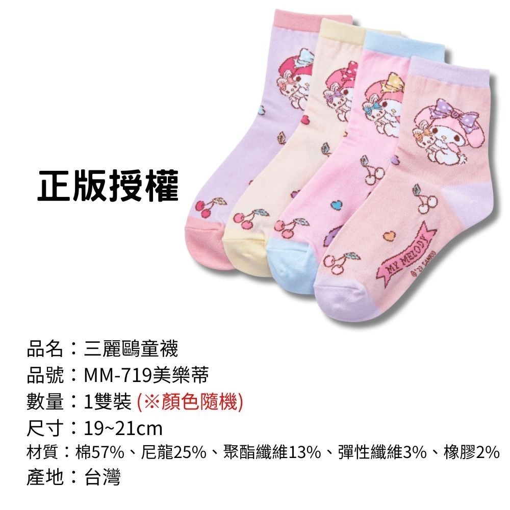 【三麗鷗童襪】兒童襪子 兒童棉襪 台灣製造 正版授權 酷洛米 美樂蒂 大耳狗 凱蒂貓-規格圖9