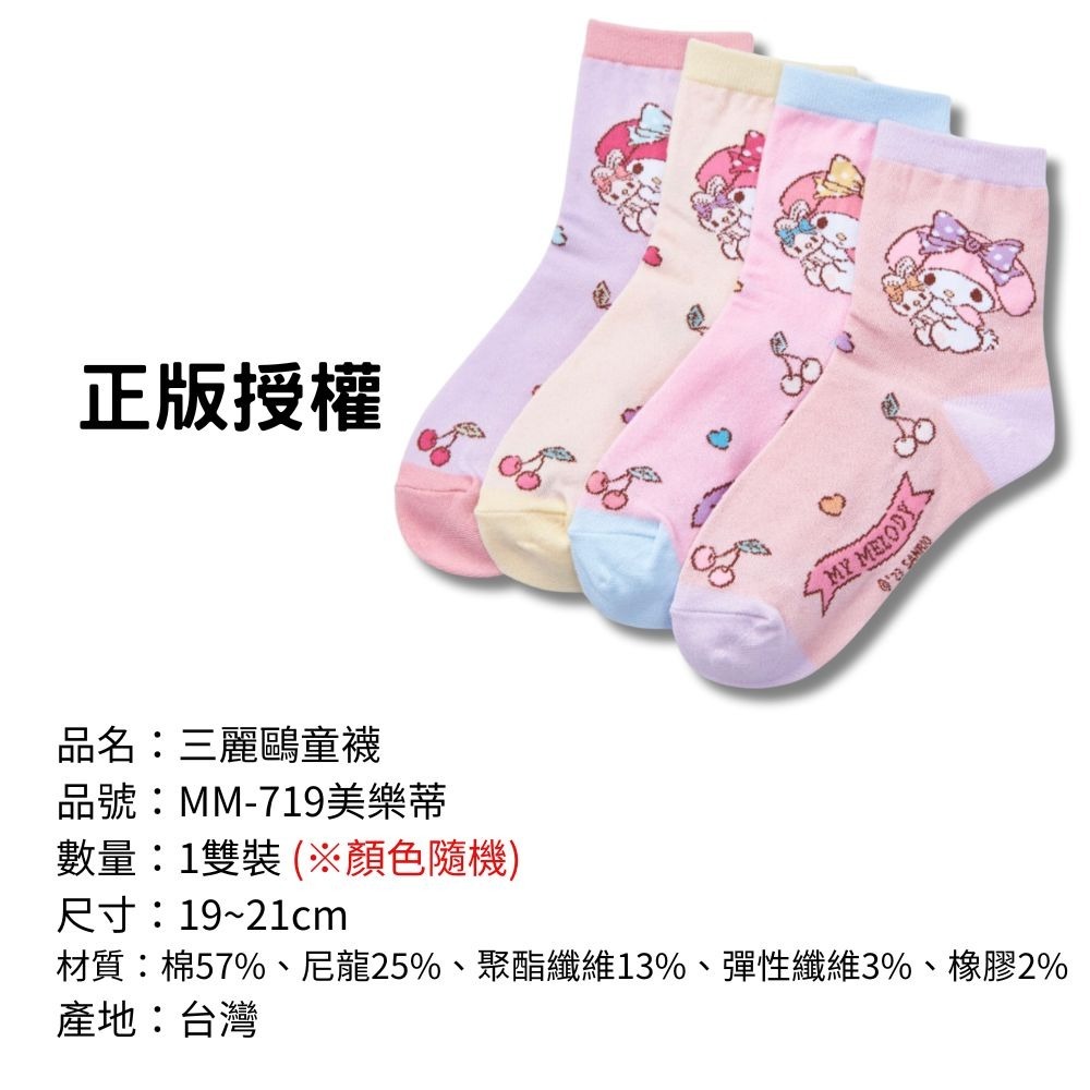 【三麗鷗童襪】兒童襪子 兒童棉襪 台灣製造 正版授權 酷洛米 美樂蒂 大耳狗 凱蒂貓-規格圖9