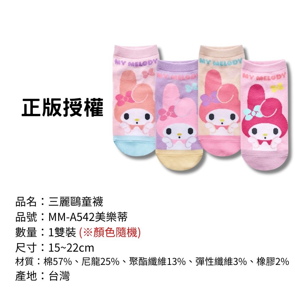 【三麗鷗童襪】兒童襪子 兒童棉襪 台灣製造 正版授權 酷洛米 美樂蒂 大耳狗 凱蒂貓-規格圖9