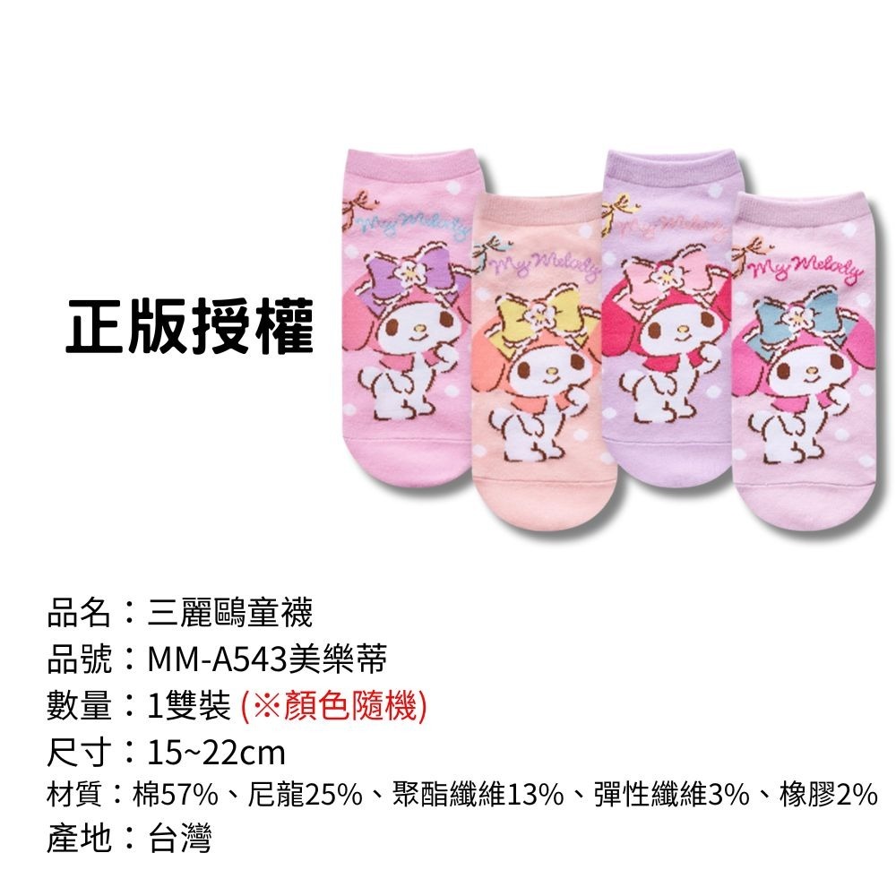 【三麗鷗童襪】兒童襪子 兒童棉襪 台灣製造 正版授權 酷洛米 美樂蒂 大耳狗 凱蒂貓-規格圖9