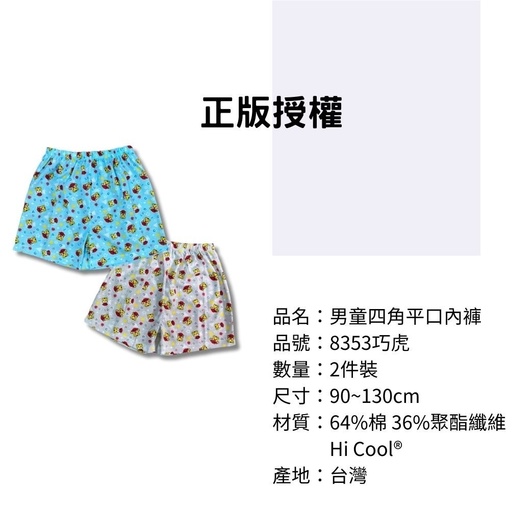 8353巧虎男童四角平口褲2入組 台灣製造Hi Cool® 兒童內褲 男童四角內褲-細節圖3