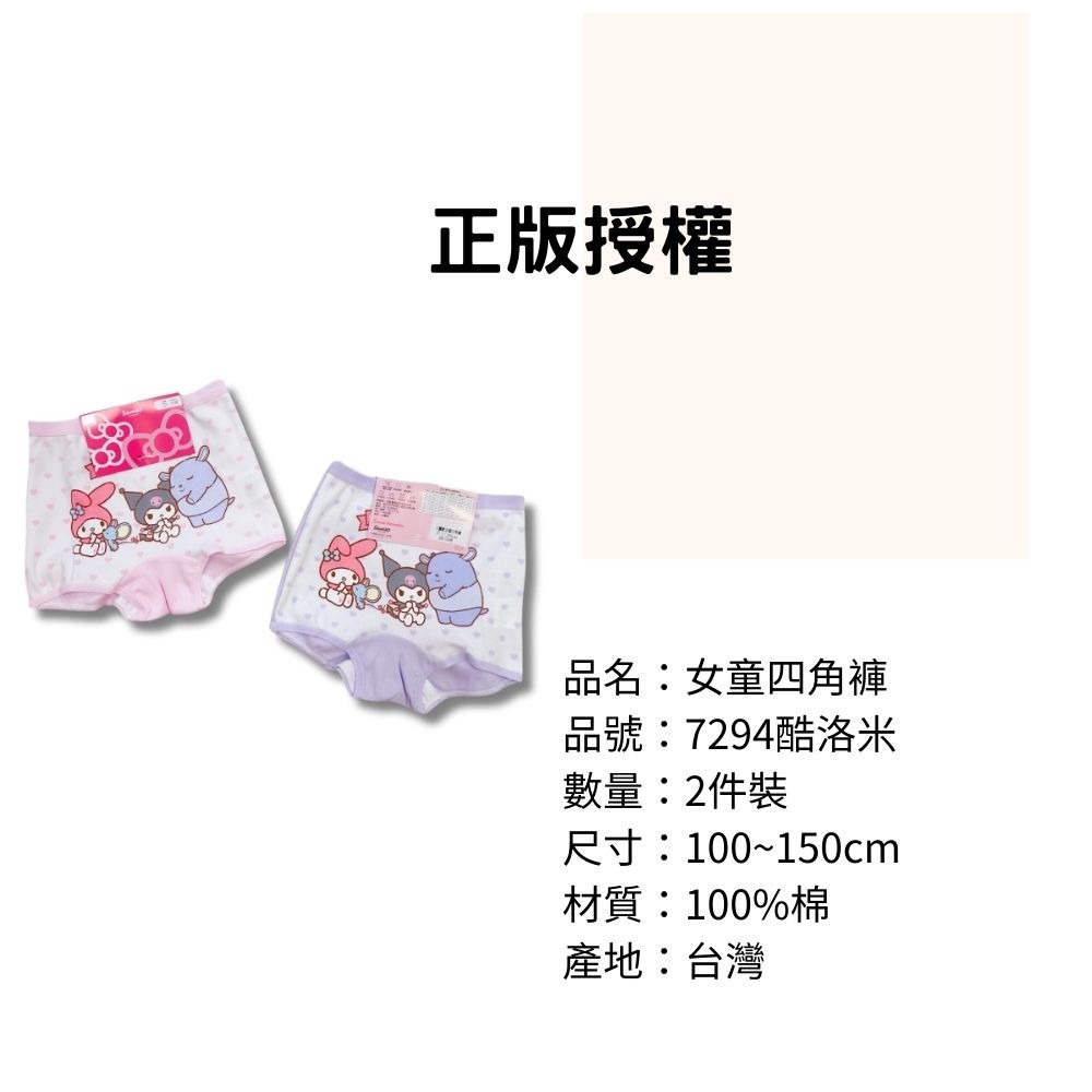7294酷洛米女童四角平口褲2入組 台灣製造 100%純棉 兒童內褲 女童四角內褲-細節圖3