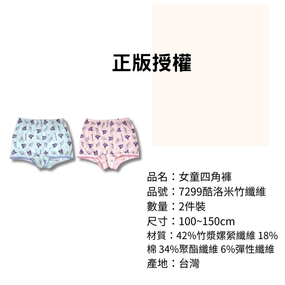 7299酷洛米女童四角平口褲2入組 台灣製造 竹纖維內褲 兒童內褲 女童四角內褲-細節圖3