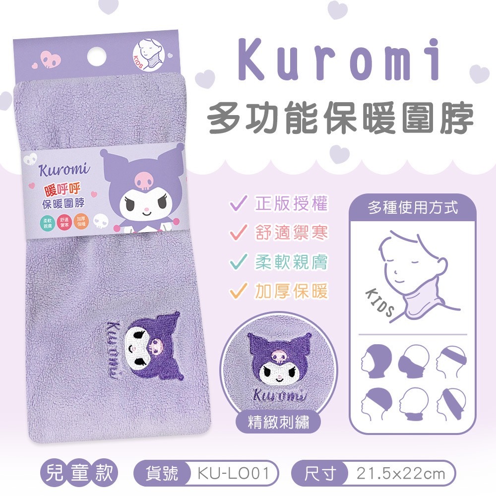 KU-LO01酷洛米兒童保暖多功能圍脖 三麗鷗正版授權-細節圖2