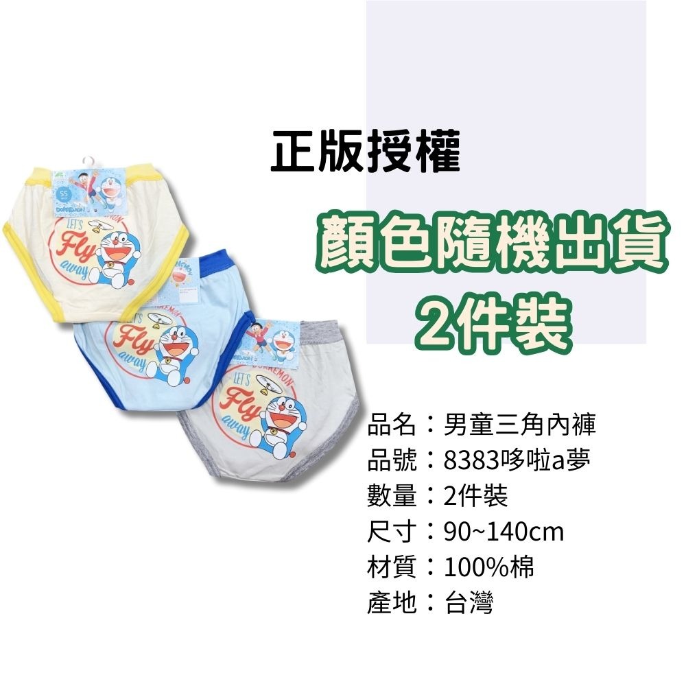 8383哆啦a夢男童三角褲2入組 台灣製造 100%純棉 兒童內褲 男童三角內褲-細節圖3
