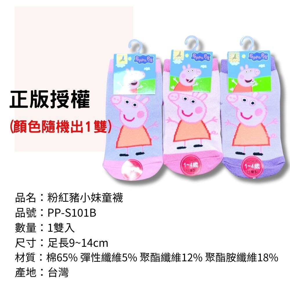 PP-S101B佩佩豬止滑童襪 兒童襪子 兒童棉襪 台灣製造 正版授權 粉紅豬小妹Peppa Pig-細節圖3