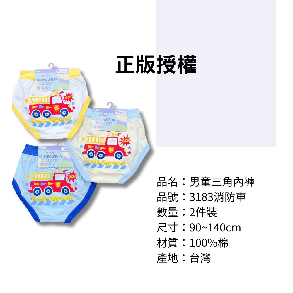3183消防車男童三角褲2入組 台灣製造 100%純棉 兒童內褲 男童三角內褲 正版授權-細節圖3