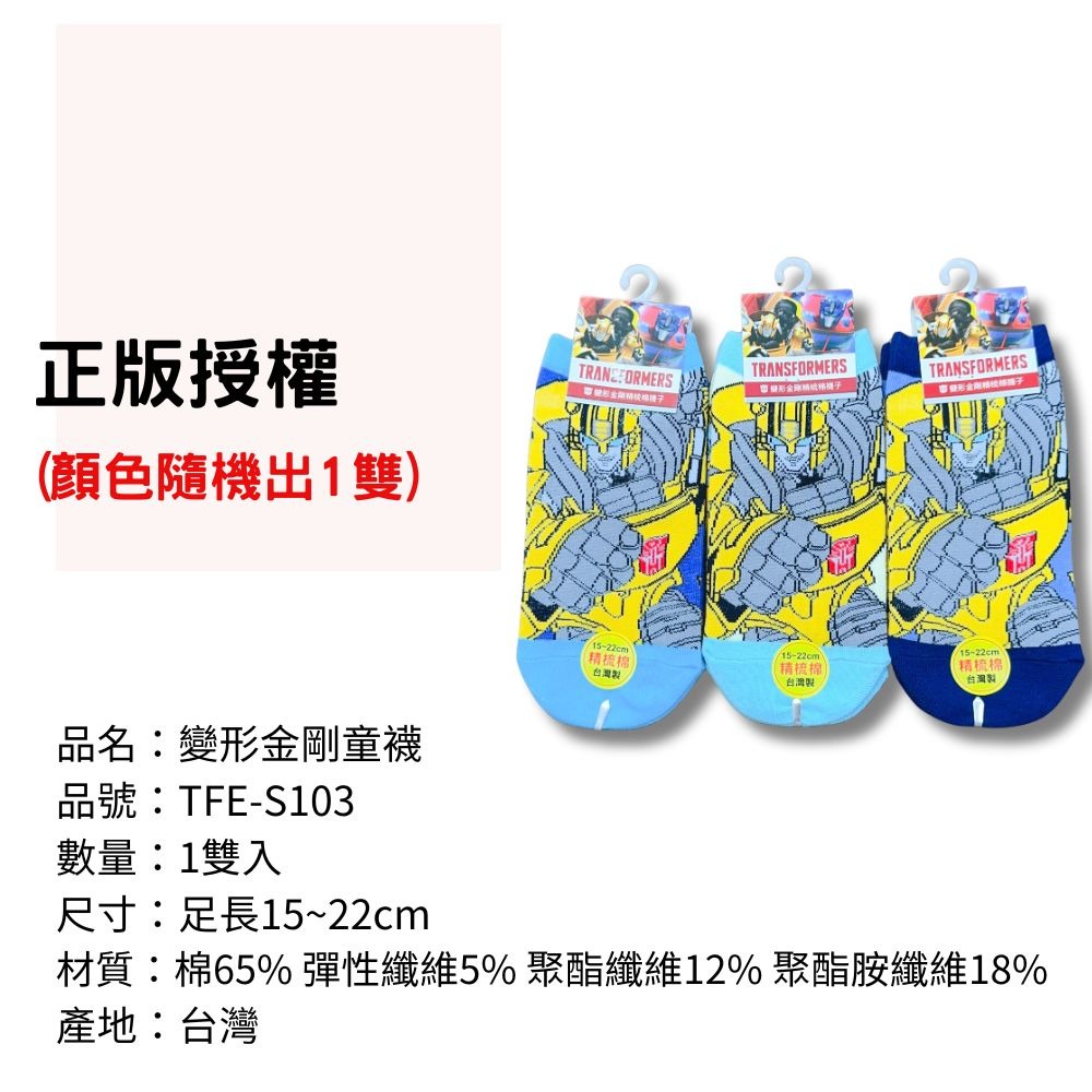 TFE-S103變形金剛童襪 兒童襪子 兒童棉襪 台灣製造 正版授權 【宜家衣襪】#C47-細節圖3