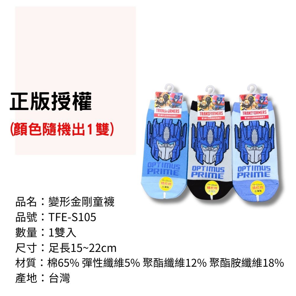 TFE-S105變形金剛童襪 兒童襪子 兒童棉襪 台灣製造 正版授權 【宜家衣襪】#C48-細節圖3