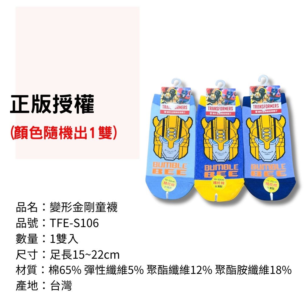 TFE-S106變形金剛童襪 兒童襪子 兒童棉襪 台灣製造 正版授權 【宜家衣襪】#C49-細節圖3