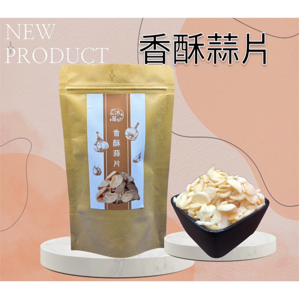 【沛笙】 香酥蒜片🧄（蒜片/零食/佐料/下酒菜/無添加防腐劑/現貨）-細節圖2