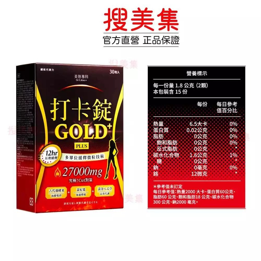 Dr. Calorie 美体專科打卡錠Gold+(30顆/盒)-細節圖6