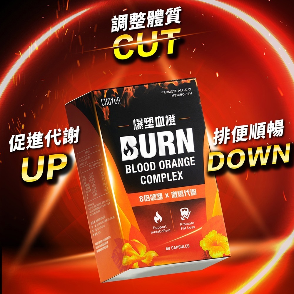 CHOYeR 曲易 爆塑血橙1盒(30顆/盒)(李燕推薦.姊妹亮起來.白腎豆)-細節圖2
