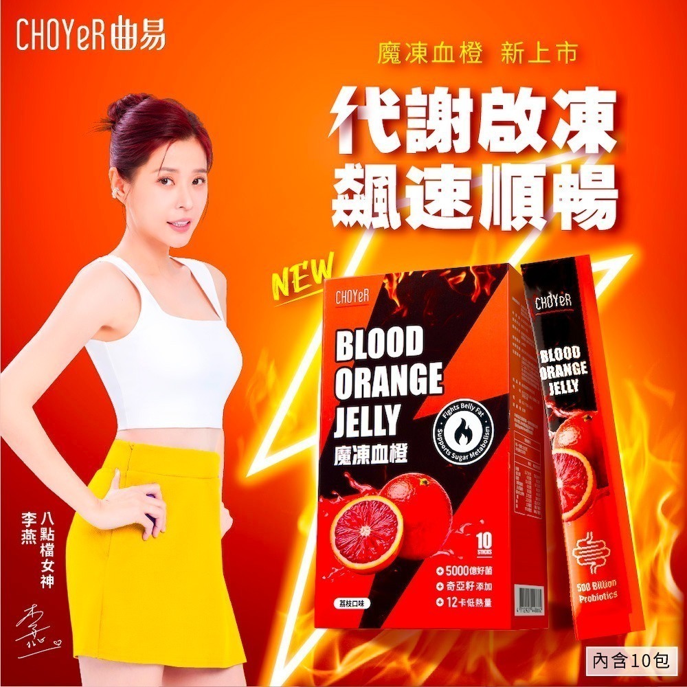 【7-ELEVEN 門市團購】CHOYeR 曲易 魔凍血橙(10包/盒)(李燕推薦；奇亞籽.順暢.排空)-細節圖3