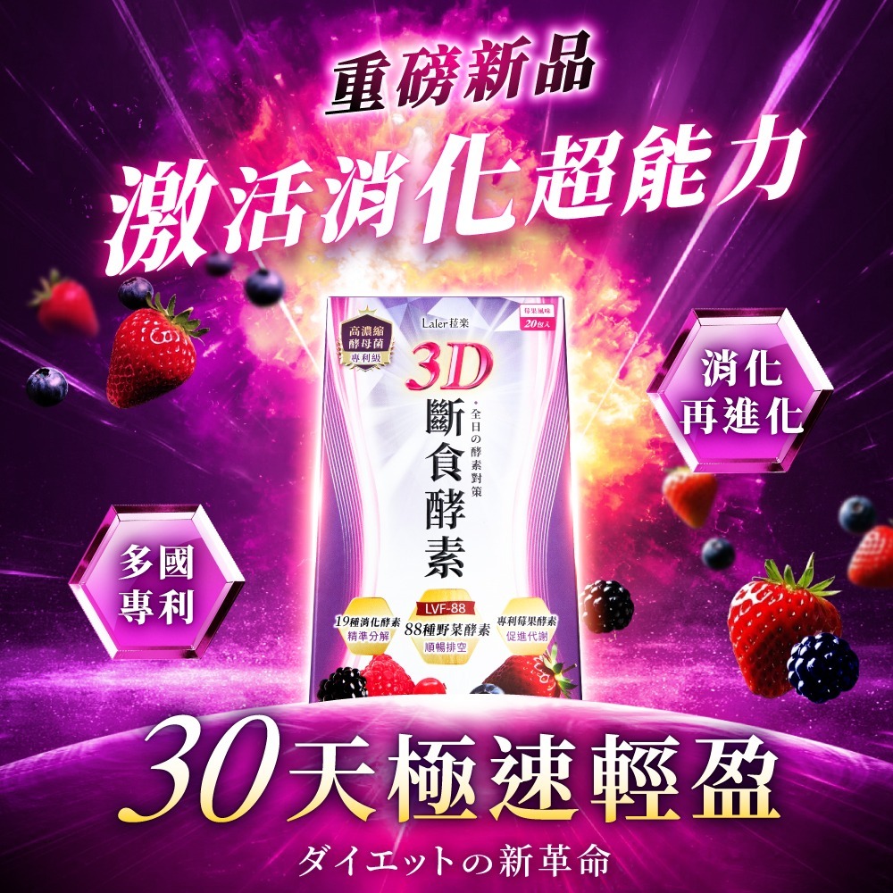 Laler菈楽 3D斷食酵素(20包/盒)(韓瑜推薦 專利 代謝 順暢)-細節圖2