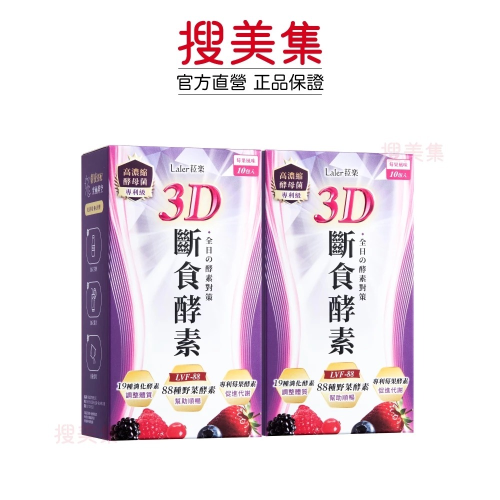 【7-ELEVEN 門市團購】Laler菈楽 3D斷食酵素(20包/盒)x2 (韓瑜推薦 專利 代謝 順暢)-細節圖2