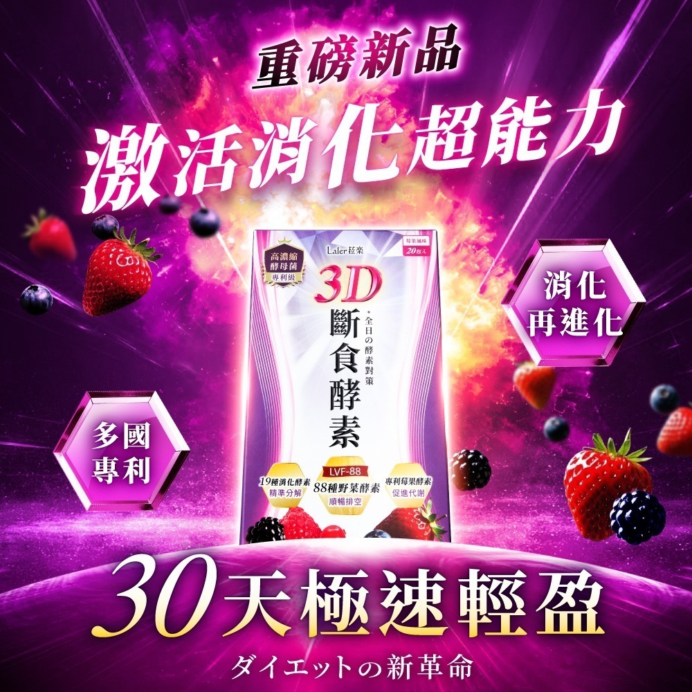 【限時購】Laler菈楽 3D斷食酵素(20包/盒)x2 (韓瑜推薦 專利 代謝 順暢)-細節圖3