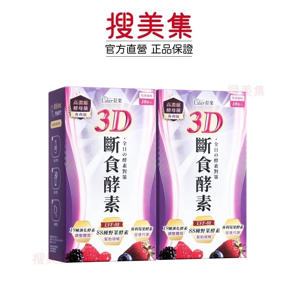【限時購】Laler菈楽 3D斷食酵素(20包/盒)x2 (專利 代謝 順暢)-細節圖2