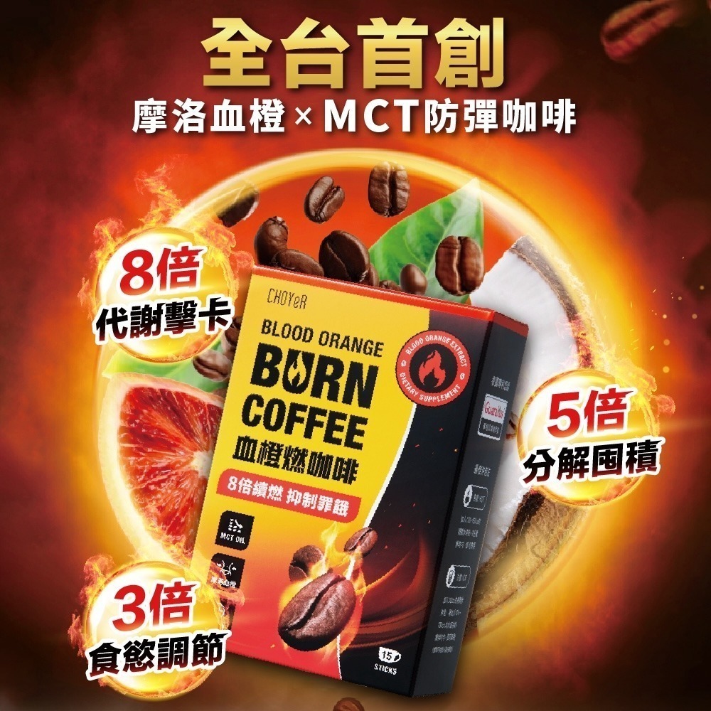 【限時購】CHOYeR 曲易 血橙燃咖啡(15入/盒)x2 (李燕推薦)-細節圖3