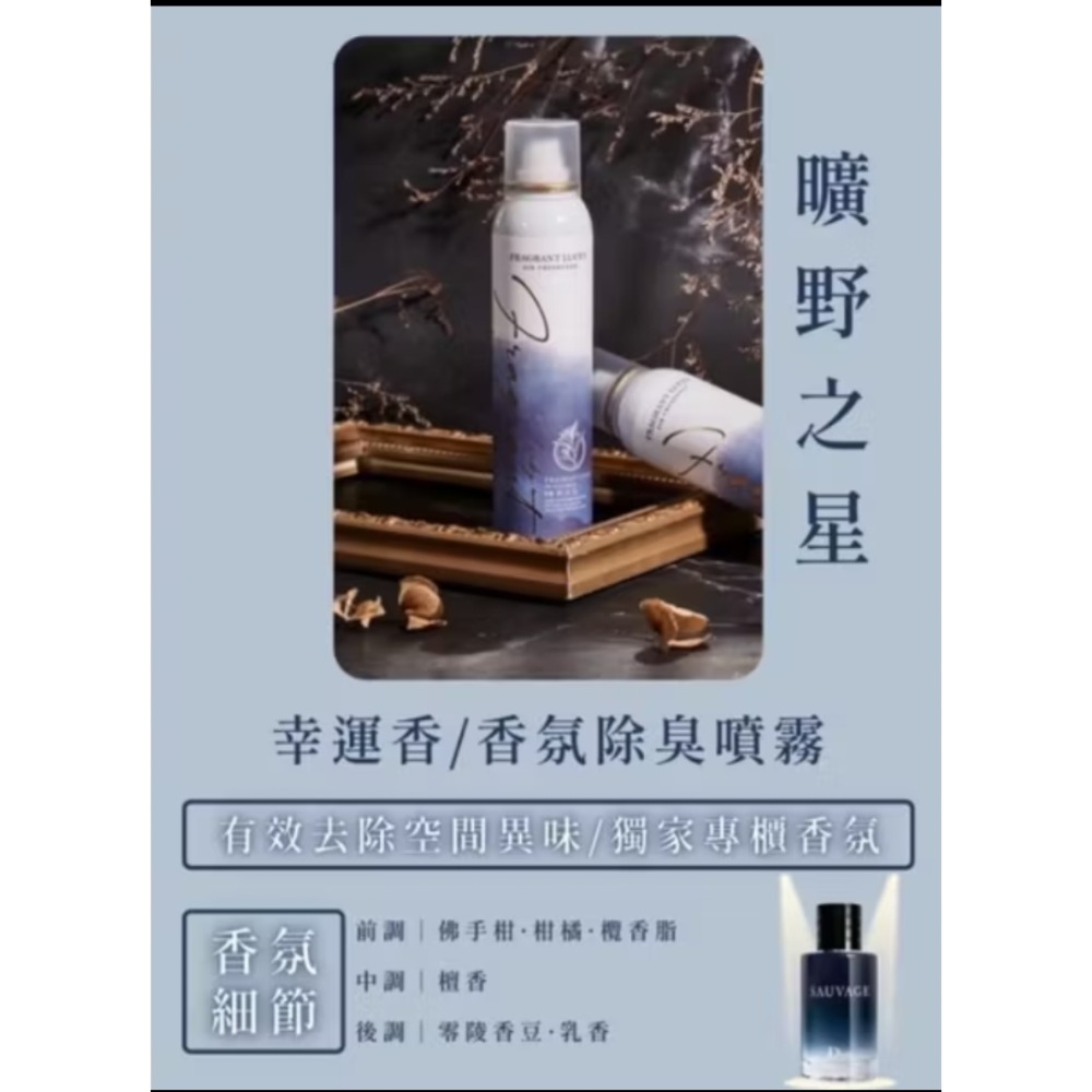 幸運香噴霧   室內 衣物噴霧  除臭噴霧 車用芳香  香水噴霧 擴香劑  芳香噴霧 去味噴霧  鞋子除臭 去味-規格圖3
