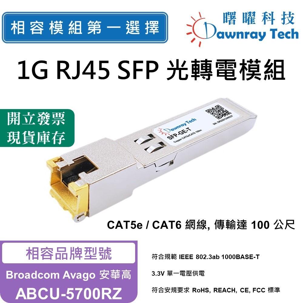曙曜】Broadcom Avago 安華高ABCU-5700RZ 相容銅纜模組光轉電RJ45模組1G 熱插拔- 曙曜科技股份有限公司-  相容光纖模組第一選擇-