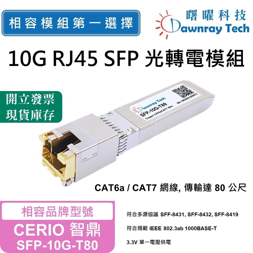曙曜】CERIO 智鼎SFP-10G-T80 相容銅纜模組光轉電RJ45模組mini-GBIC 10G - 曙曜科技股份有限公司- 相 容光纖模組第一選擇-