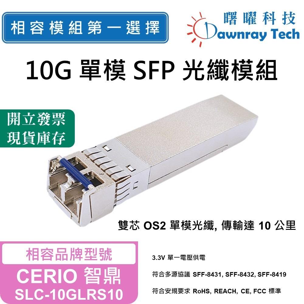 曙曜】CERIO 智鼎SLC-10GLRS10 相容光纖模組光纖收發模組SFP模組mini-GBIC 10G - 曙曜科技股份有限公司- 相 容光纖模組第一選擇-