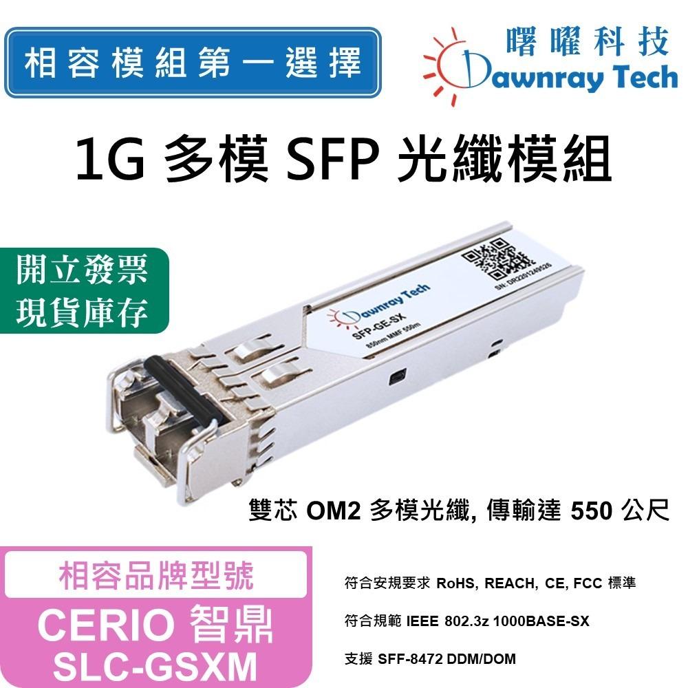 【曙曜】CERIO 智鼎 SLC-GSXM 相容 光纖模組 光纖收發模組 SFP模組 mini-GBIC 1G 熱插拔