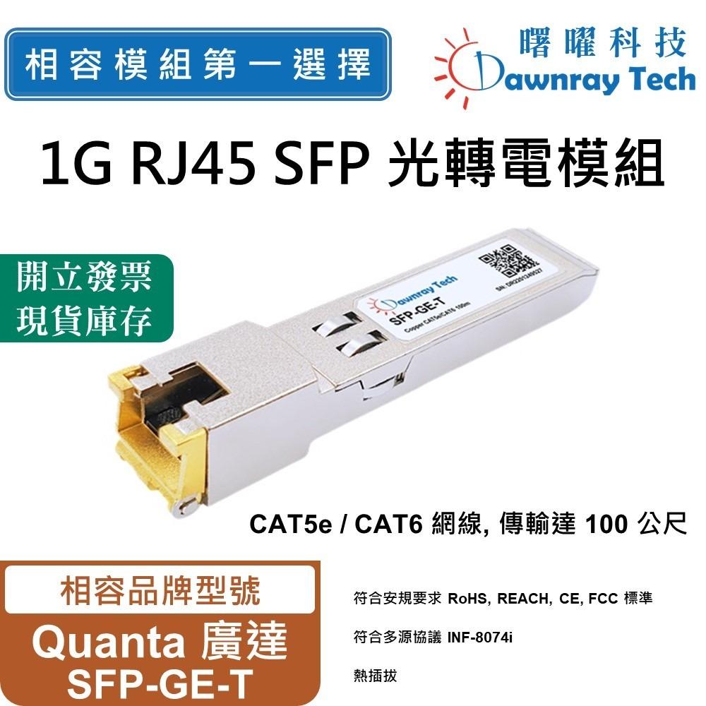 曙曜】Quanta 廣達SFP-GE-T 相容銅纜模組光轉電RJ45模組mini-GBIC 1G 熱插拔- 曙曜科技股份有限公司- 相 容光纖模組第一選擇-