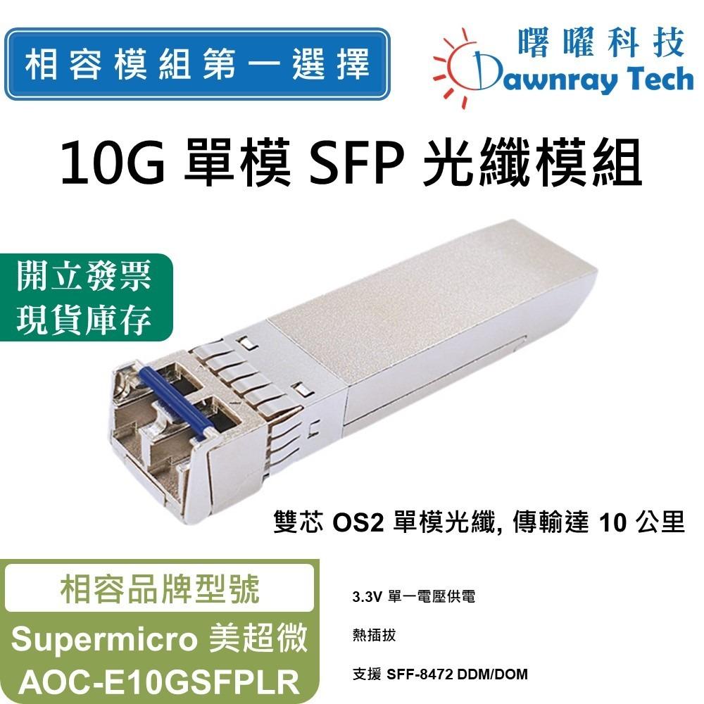 曙曜】Supermicro 美超微AOC-E10GSFPLR 相容光纖模組光纖收發模組SFP模組10G - 曙曜科技股份有限公司- 相 容光纖模組第一選擇-