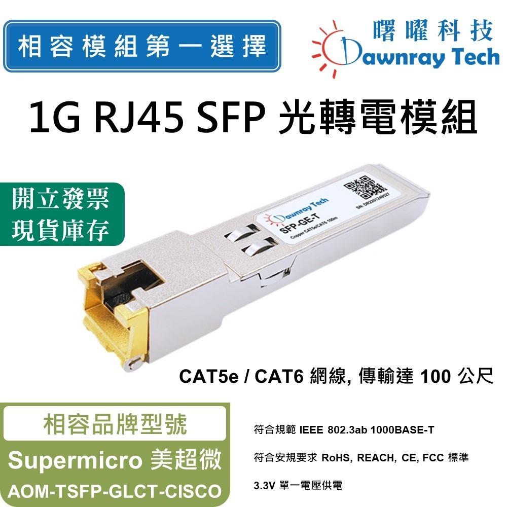 【曙曜】Supermicro 美超微 AOM-TSFP-GLCT-CISCO 相容 銅纜模組 光轉電 RJ45模組 1G
