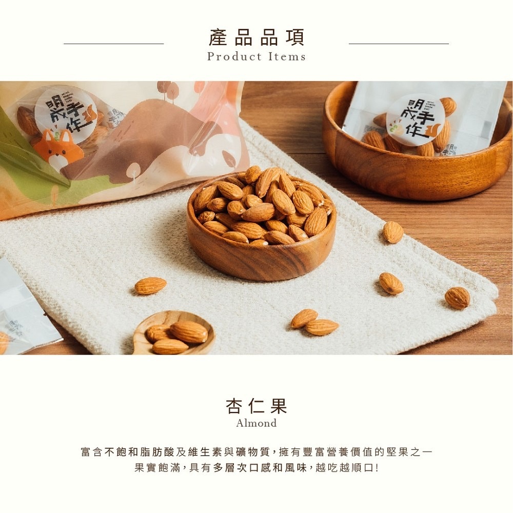 【明成手作】隨手袋系列 - 杏仁果 果兒 |低溫烘焙 綜合堅果 隨手包 伴手禮 素食 零食 點心 企業採購 堅果|-細節圖2