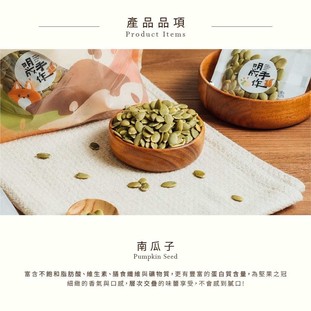 【明成手作】隨手袋系列~南瓜子 隨手袋|低溫烘焙 綜合堅果 隨手包 伴手禮 素食 零食 點心 企業採購-細節圖2