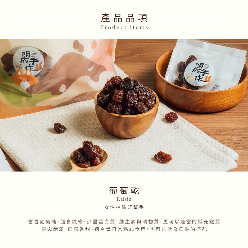 【明成手作】隨手袋系列～無籽葡萄乾隨手袋|低溫烘焙 原味堅果 綜合堅果 果乾 點心 零食 團購 大宗採購|-細節圖2