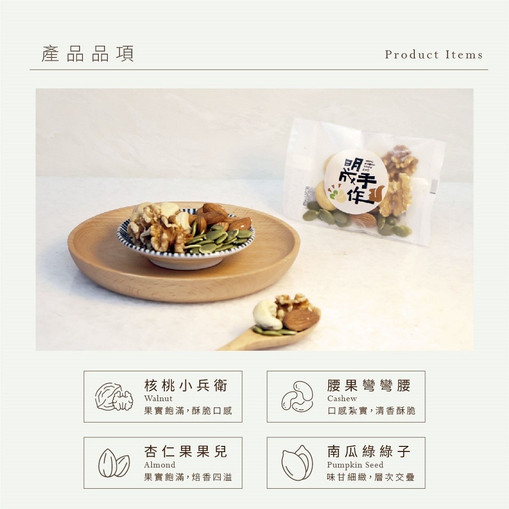 【明成手作】BIG隨手袋系列 - 綜合堅果 |團購 隨手包 低溫烘焙 原味 零食 點心 素食 大宗採購 堅果 核桃 腰果-細節圖2