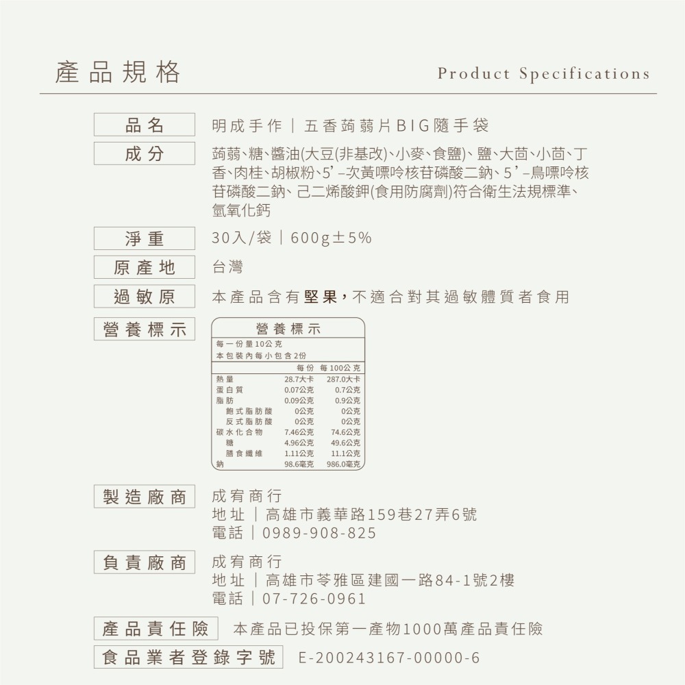 【明成手作】BIG隨手袋系列 - 五香蒟蒻片 |下午茶 零食 點心 團購 蒟蒻乾 宅配美食 大份量 爆款 堅果 五香|-細節圖3