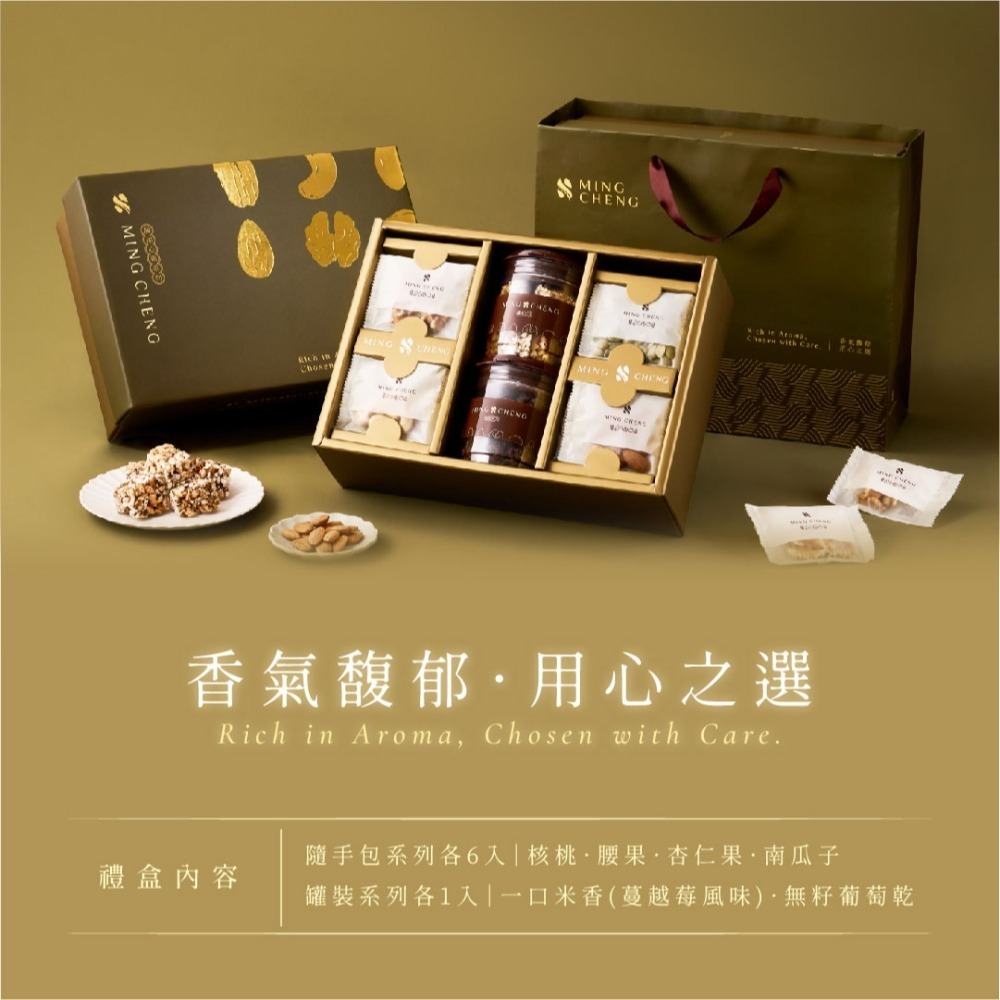 【明成手作】獨家設計禮盒 | 經典臻品 (春節禮盒/送禮/企業贈禮/伴手禮/綜合堅果/堅果/果乾/罐裝/米香/得獎)-細節圖2