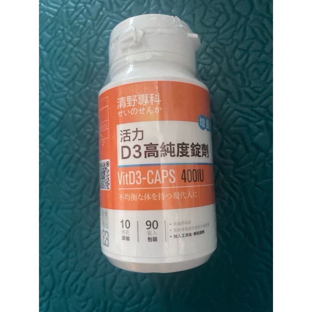 清野專科 活力D3高純度錠劑