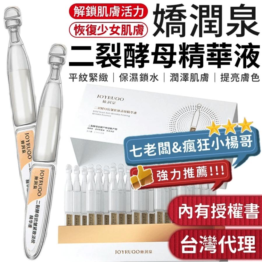 嬌潤泉｜瘋狂小楊哥&七老闆胺基酸洗面乳／二裂酵母／膠原蛋白／玻尿酸精華液-細節圖7