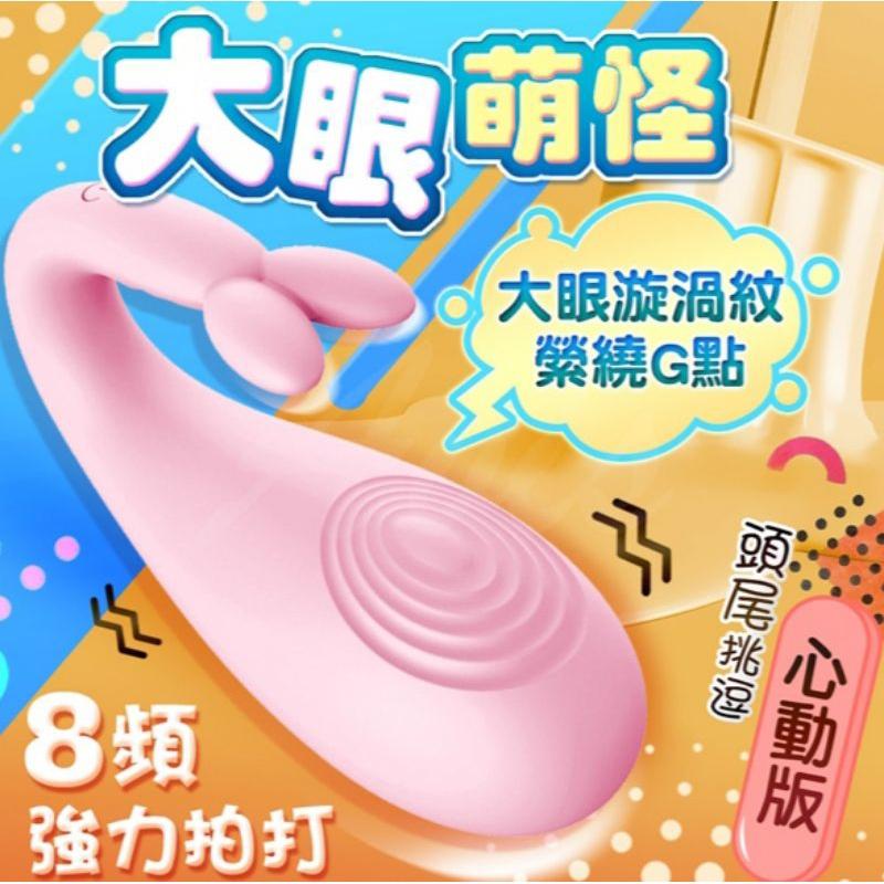 SWAG｜國軍女兵激戰片跳蛋 怪獸3代大眼怪心癢版(女兵粉/輔導長綠) 網黃拍片指定 潮吹神器 情趣用品交換禮物-細節圖5