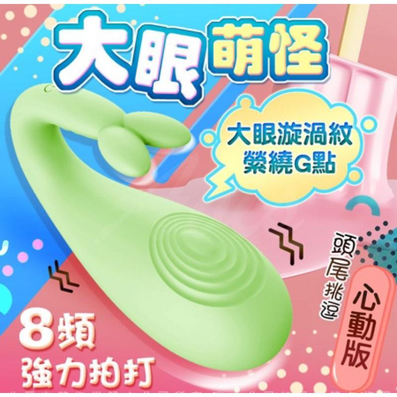 SWAG｜國軍女兵激戰片跳蛋 怪獸3代大眼怪心癢版(女兵粉/輔導長綠) 網黃拍片指定 潮吹神器 情趣用品交換禮物-細節圖6