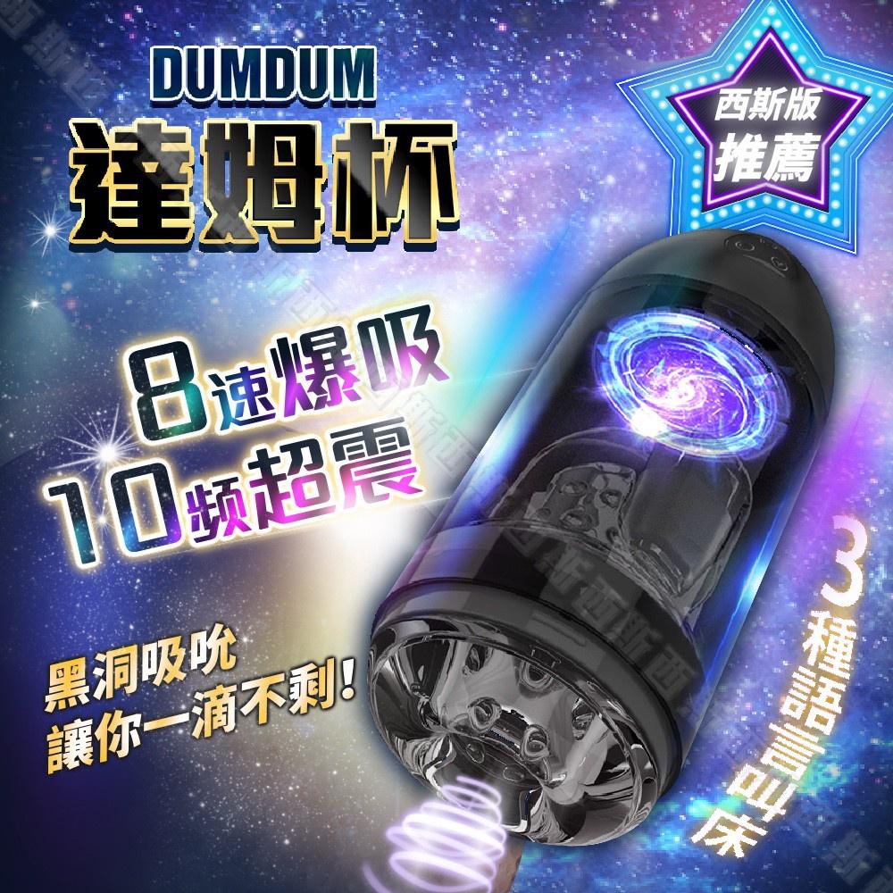 Dumdum 達姆夾吸太空電動杯 達姆夾吸+ 震動叫床電動飛機杯 SpaceX-細節圖3