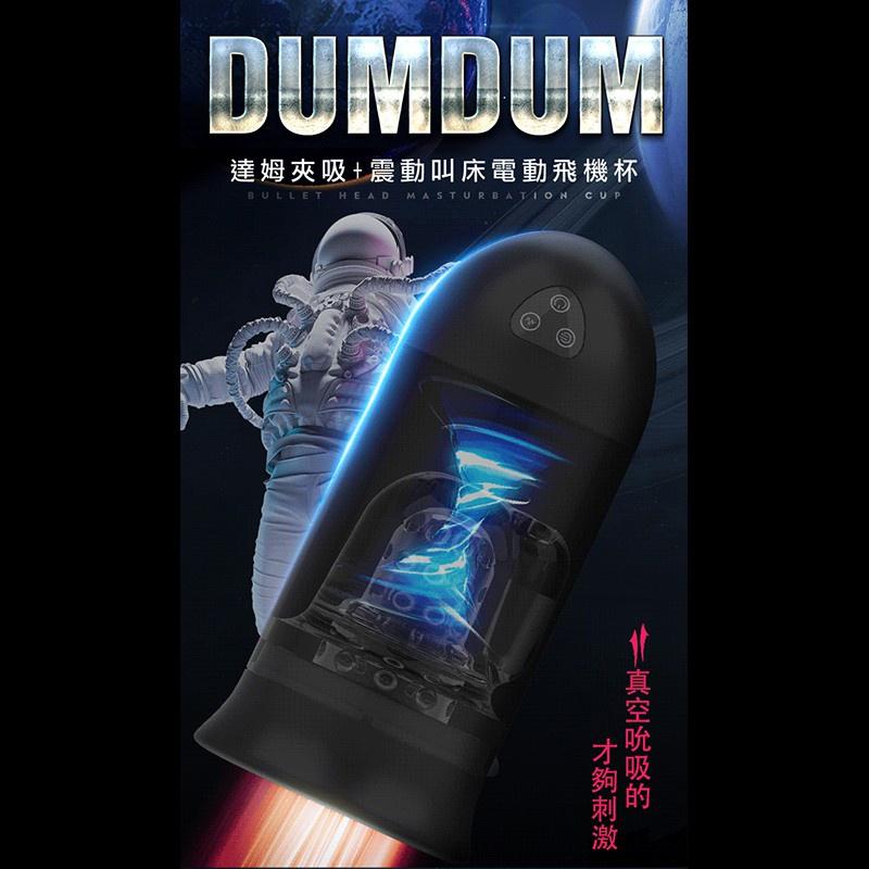 Dumdum 達姆夾吸太空電動杯 達姆夾吸+ 震動叫床電動飛機杯 SpaceX-細節圖7